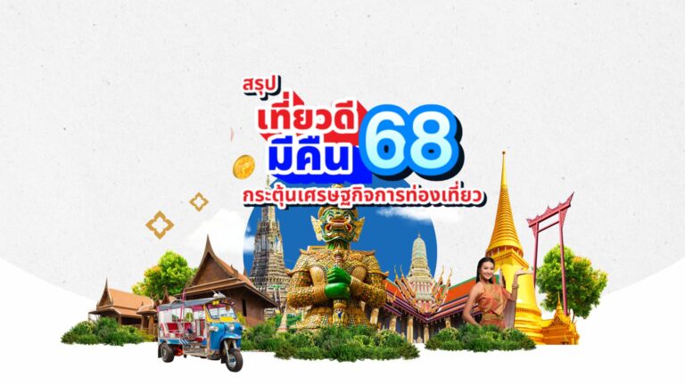 เที่ยวดีมีคืน 2568: เที่ยวเมืองรอง ลดหย่อนภาษี 30,000 บาท