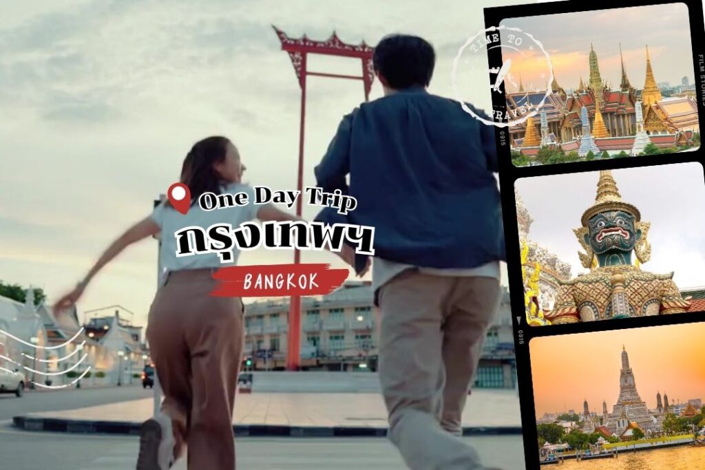 One Day Trip ใกล้กรุงเทพ 2568 ที่เที่ยวใกล้กรุงเทพ 1 วัน