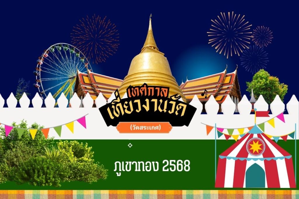 เที่ยวงานวัดภูเขาทอง 2568 (วัดสระเกศ) MRT ไหนดี