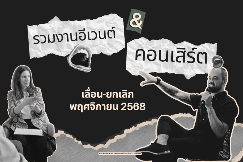 รวมงานอีเวนต์-คอนเสิร์ต เลื่อน-ยกเลิก(เดือนพฤศจิกายน 2568)