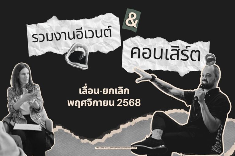 รวมงานอีเวนต์-คอนเสิร์ต เลื่อน-ยกเลิก(เดือนพฤศจิกายน 2568)