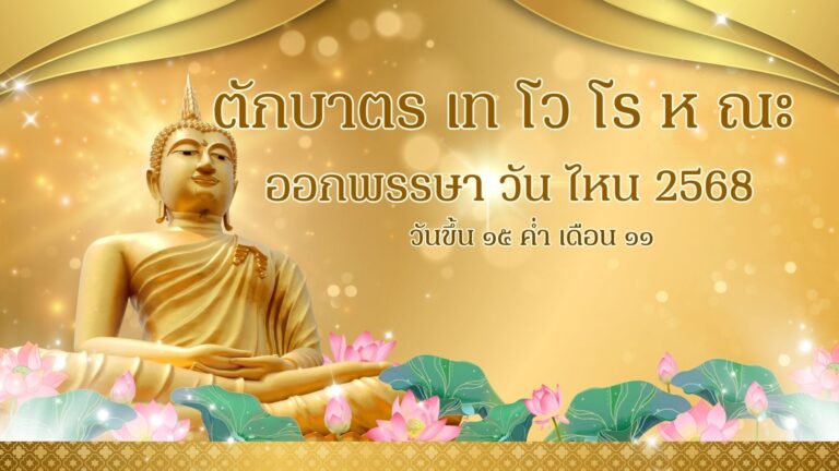 ตักบาตร เท โว โร ห ณะ ออกพรรษา วัน ไหน 2568