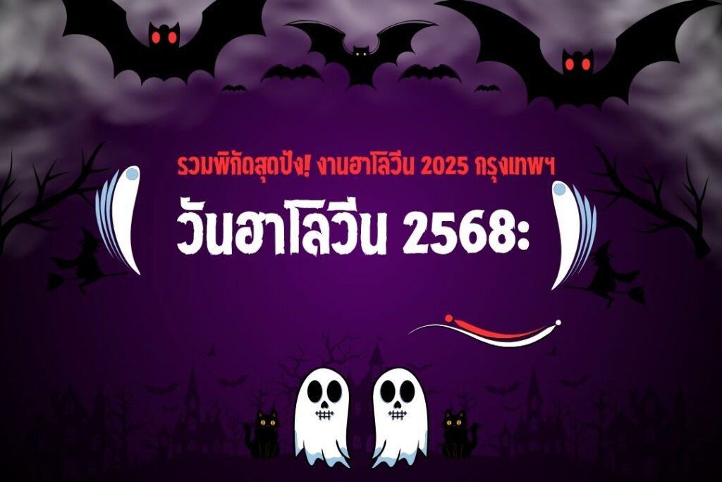 วันฮาโลวีน 2568: รวมพิกัดสุดปัง! งานฮาโลวีน 2025 กรุงเทพฯ