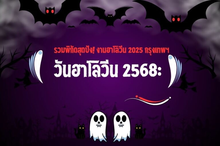 วันฮาโลวีน 2568: รวมพิกัดสุดปัง! งานฮาโลวีน 2025 กรุงเทพฯ