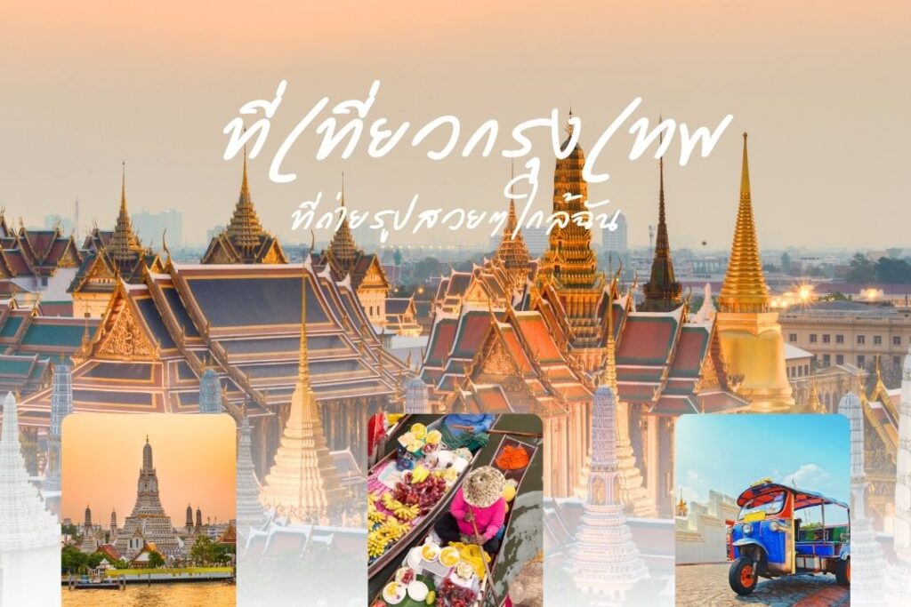 ที่เที่ยวกรุงเทพ ที่ถ่ายรูปสวยๆ ใกล้ฉัน
