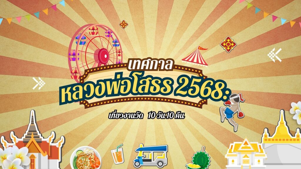 เที่ยวงานวัดหลวงพ่อโสธร 2568: 10 วัน 10 คืน
