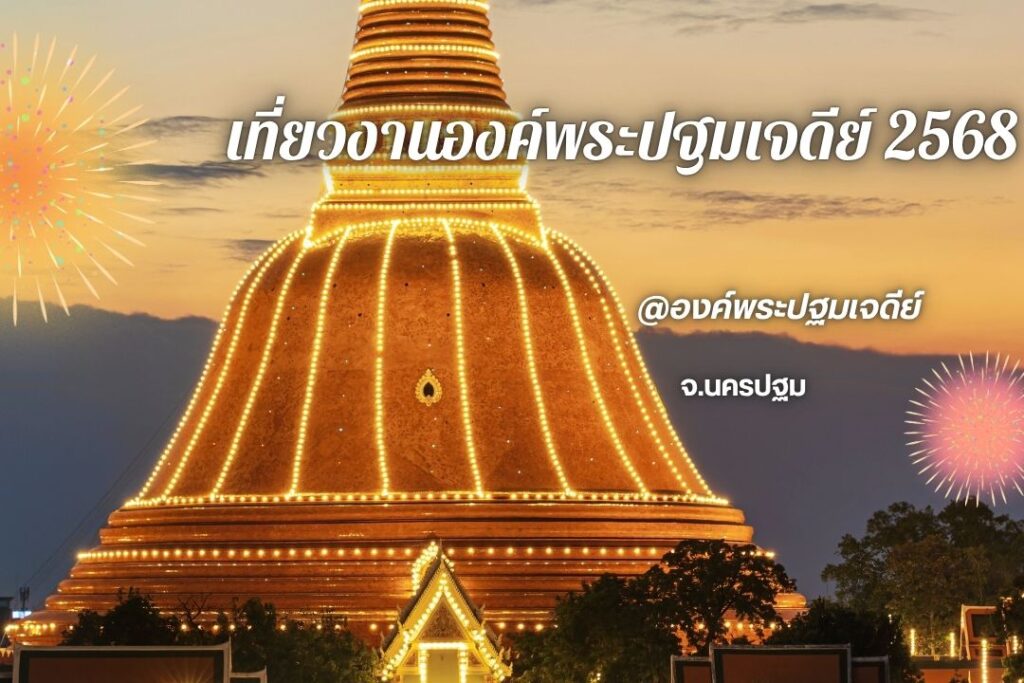 เที่ยวงานองค์พระปฐมเจดีย์ 2568 เริ่ม 17 ต.ค. - 12 พ.ย.