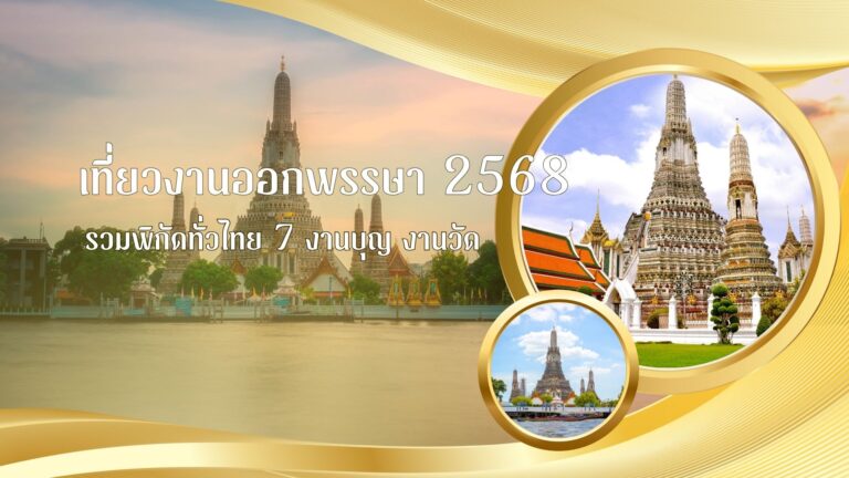 เที่ยวงานออกพรรษา 2568: รวมพิกัดทั่วไทย 7 งานบุญ งานวัด