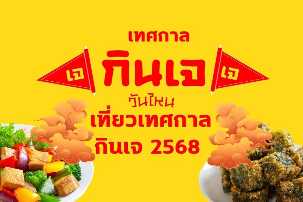 กินเจปี 68 วันไหน เที่ยวเทศกาลกินเจ 2568