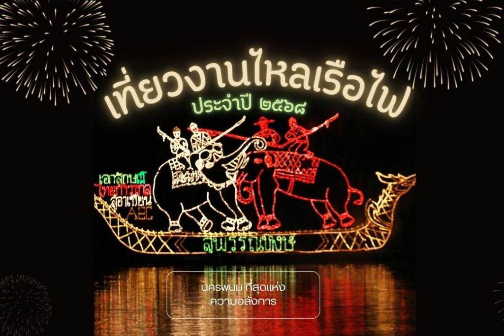 เที่ยวงานไหลเรือไฟ 2568 นครพนม ที่สุดแห่งความอลังการ