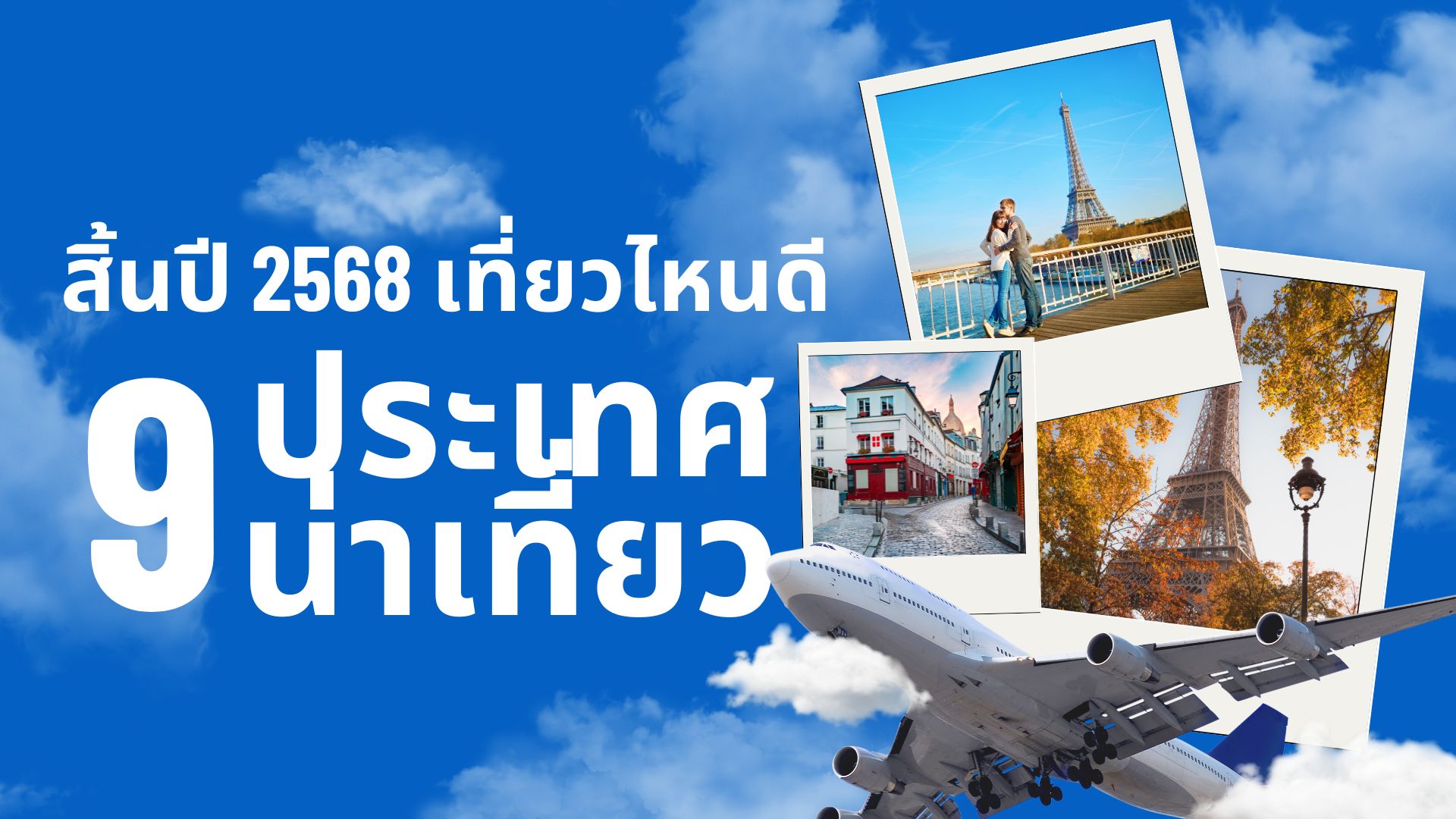 สิ้นปี 2568 เที่ยวไหนดี? 9 ต่างประเทศน่าเที่ยว ฉลองปีใหม่