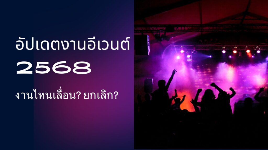 อัปเดตงานอีเวนต์ 2568: งานไหนเลื่อน? ยกเลิก (พ.ย. 68)