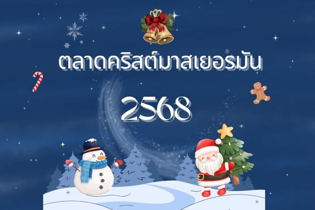 ตลาดคริสต์มาสเยอรมัน 2568: