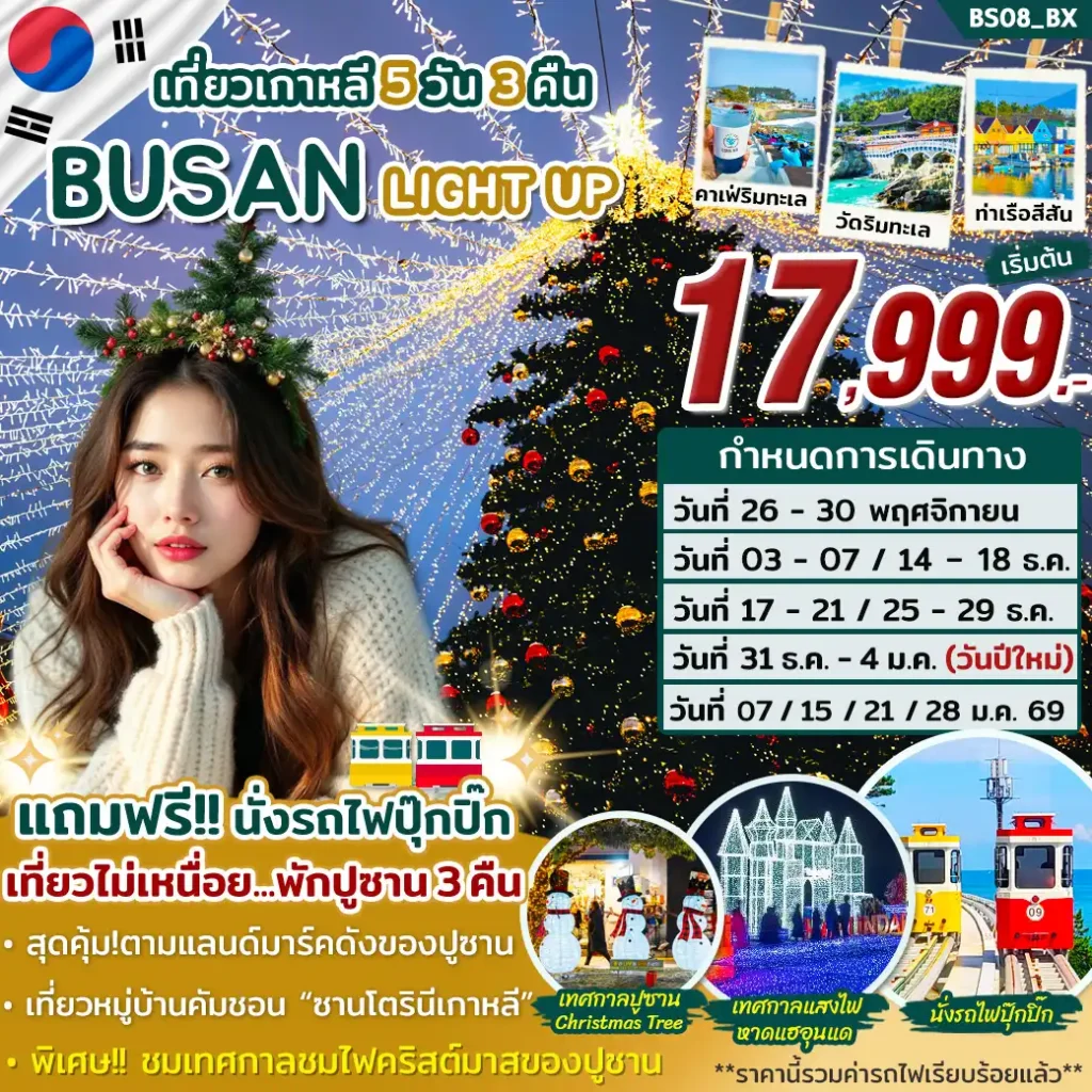 ทัวร์เกาหลี BUSAN LIGHT UP 5วัน 3คืน (BX)