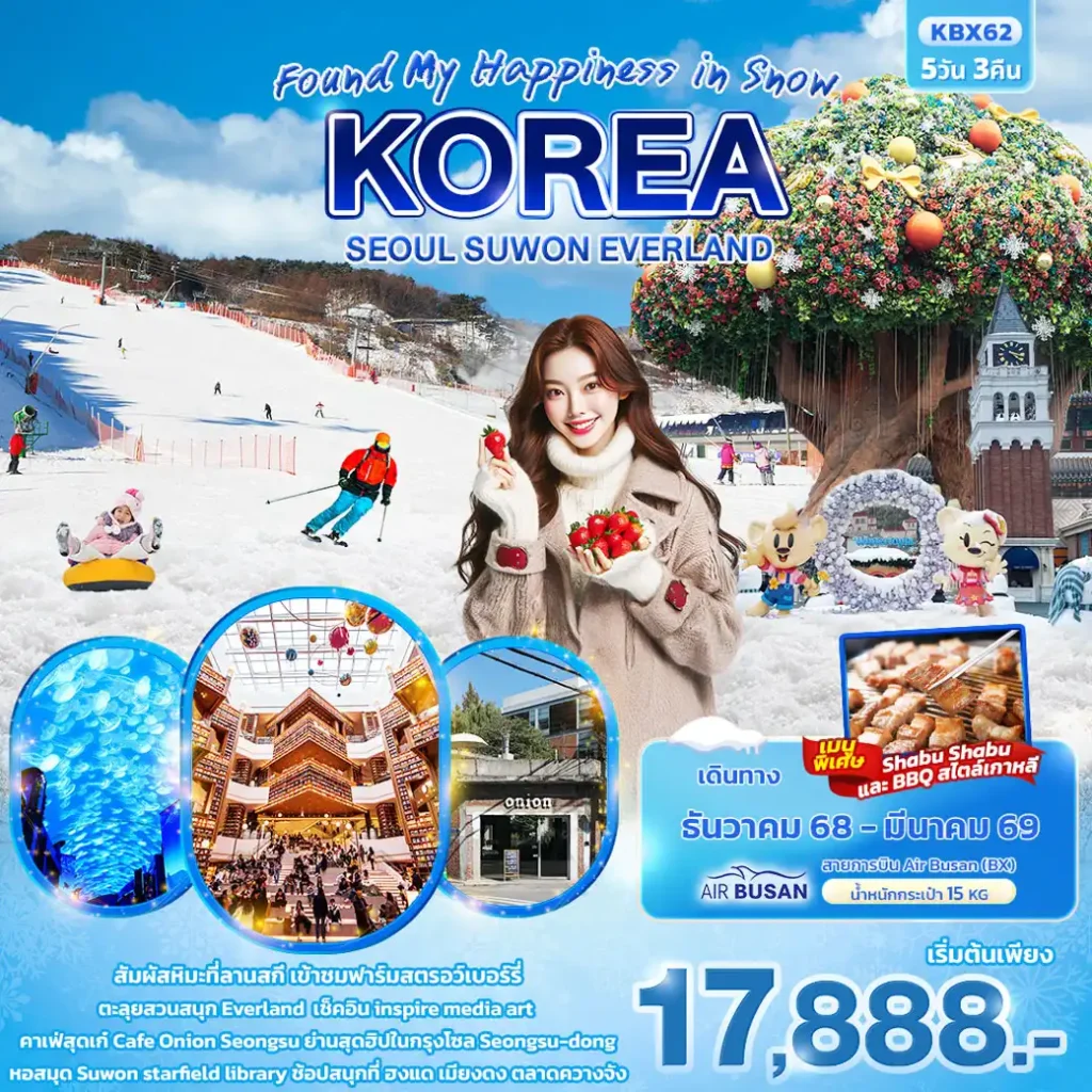 ทัวร์เกาหลี fijmk Found My Happiness in Snow KOREA SEOUL SUWON EVERLAND 5วัน 3คืน (BX)