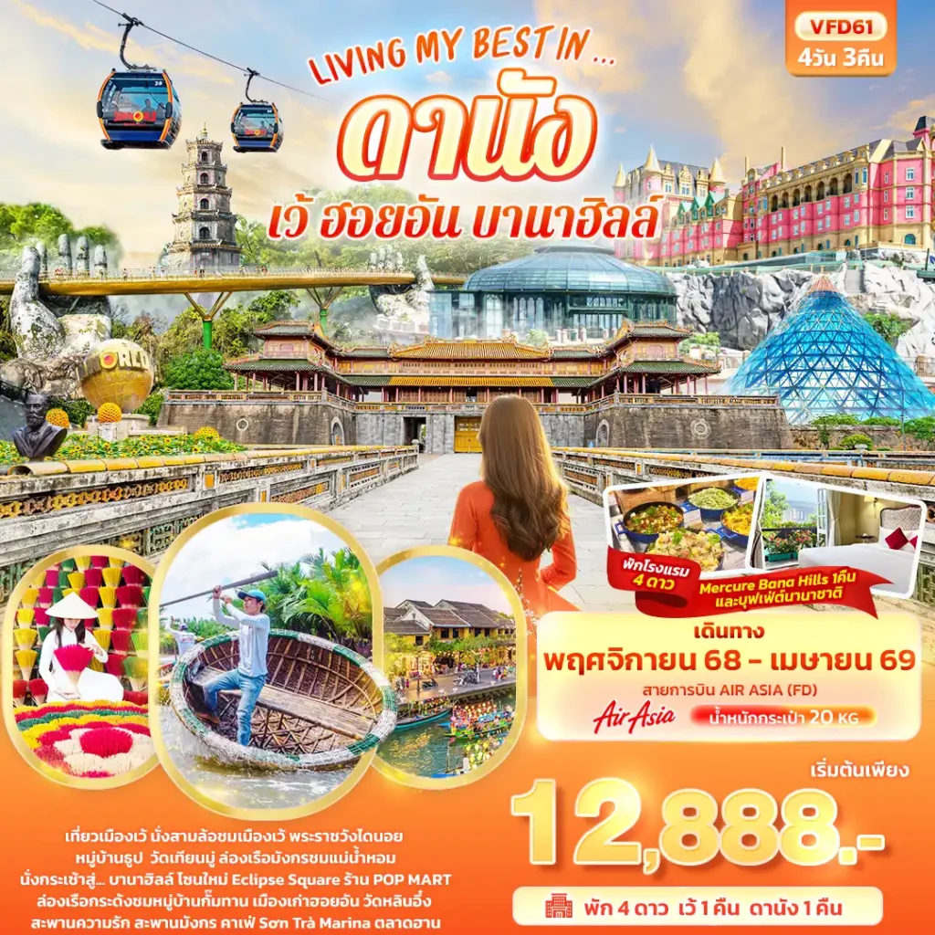 ทัวร์เวียดนาม LIVING MY BEST IN… ดานัง เว้ ฮอยอัน บานาฮิลล์ 4วัน 3คืน