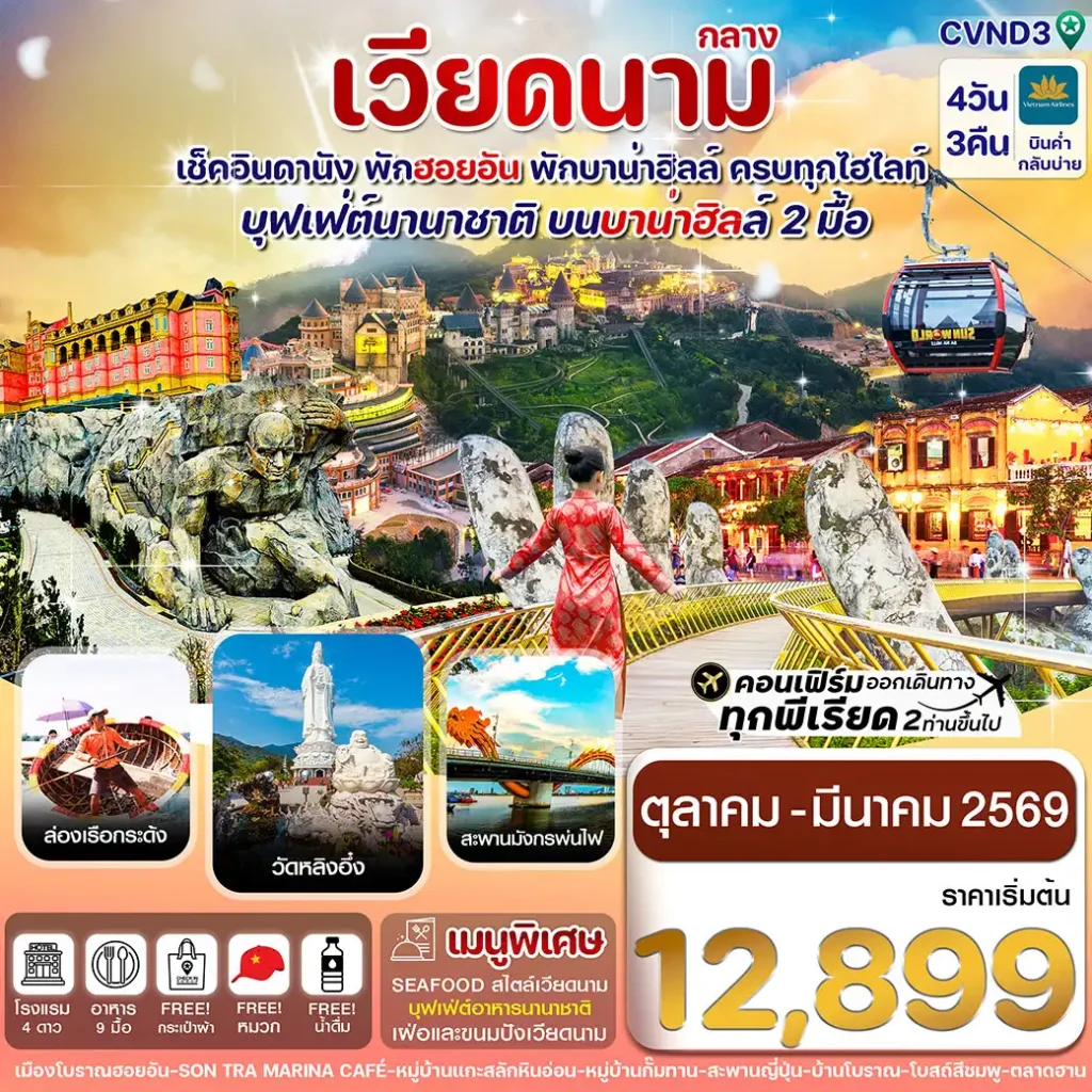 ทัวร์เวียดนาม ดานัง พักฮอนอัน พักบานาฮิลล์ 4วัน 3คืน (VN)