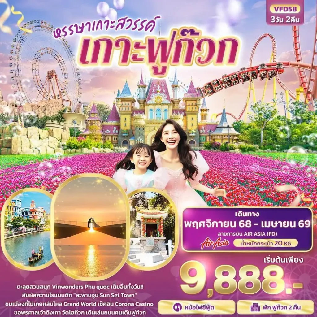ทัวร์เวียดนาม หรรษาเกาะสวรรค์ เกาะฟูก๊วก 3วัน 2คืน (FD)