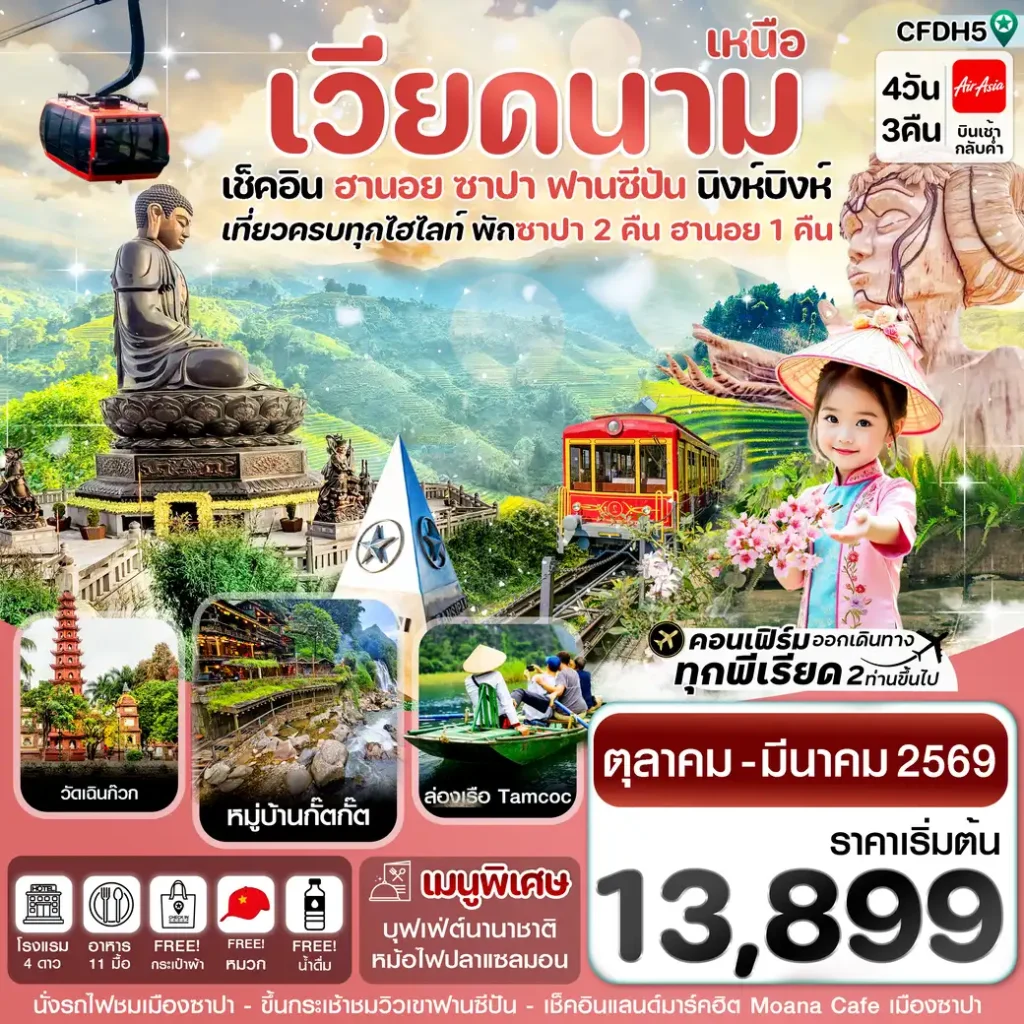 ทัวร์เวียดนาม ฮานอย ซาปา ฟานซิปัน นิงห์บิงห์ 4วัน 3คืน (FD)