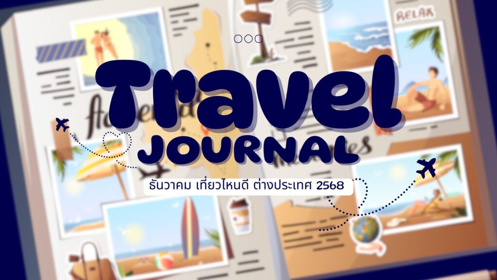 ธันวาคม เที่ยวไหนดี ต่างประเทศ 2568