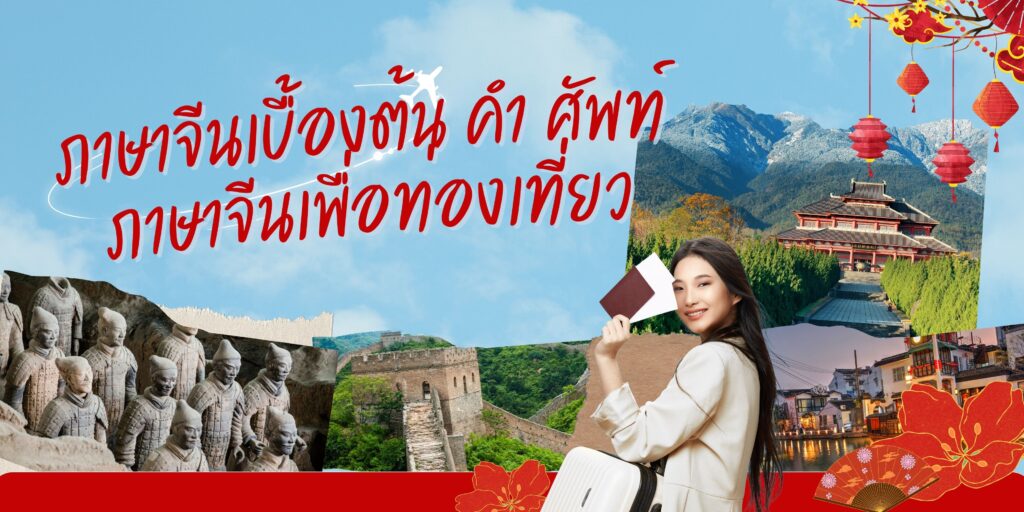 ภาษาจีนเบื้องต้น คํา ศัพท์ ภาษาจีนเพื่อท่องเที่ยว