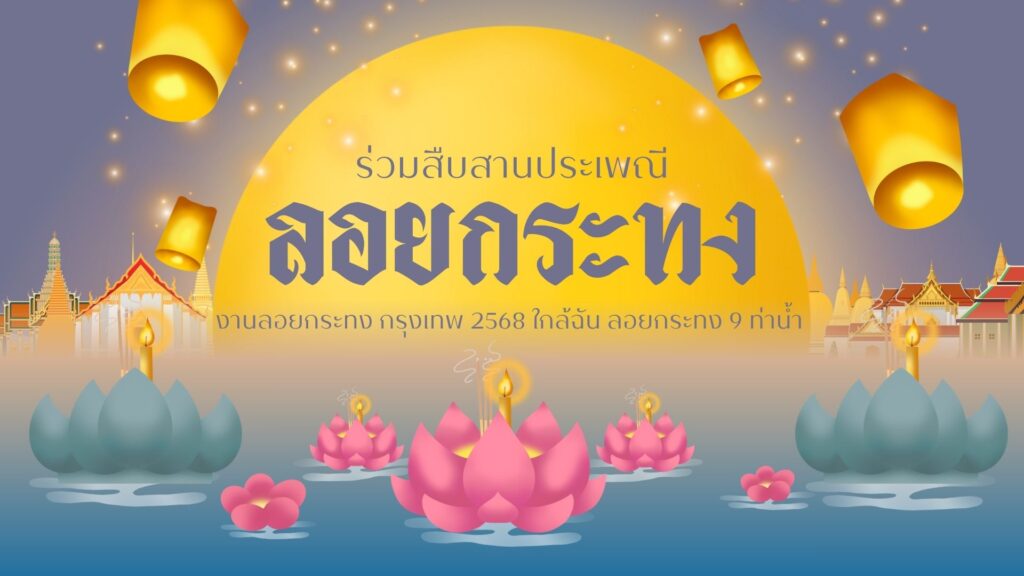 งานลอยกระทง กรุงเทพ 2568 ใกล้ฉัน ลอยกระทง 9 ท่าน้ำ