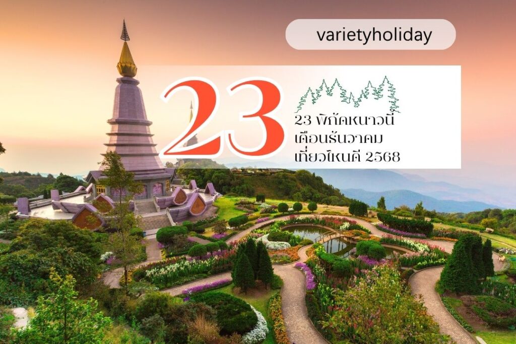 เดือนธันวาคม เที่ยวไหนดี 2568 รวม 23 พิกัดหนาวนี้ ที่ห้ามพลาด