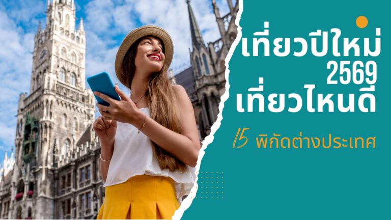 เที่ยวปีใหม่ 2569 เที่ยวไหนดี