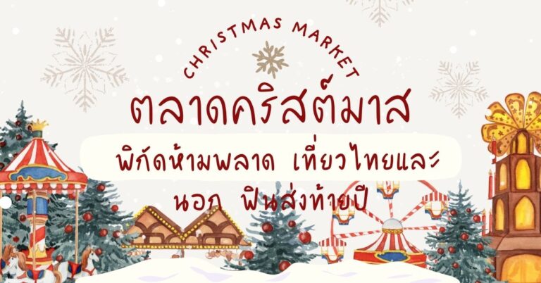 เที่ยวคริสต์มาส 2025 ตลาดคริสต์มาสน่าไปที่สุด ถ่ายรูปปังทุกมุม ﻿
