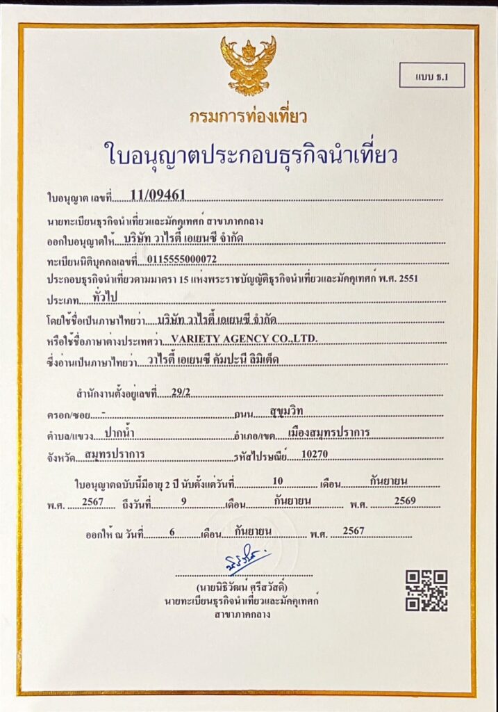 about us: varietyholiday ใบอนุญาตประกอบธุรกิจนำเที่ยว เลขที่ 11/09461