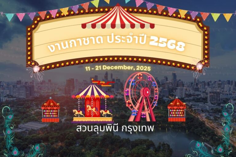 งานกาชาด2568