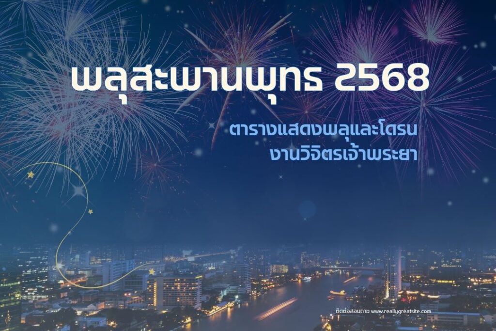 พลุสะพานพุทธ 2568: ตารางแสดงพลุและโดรน งานวิจิตรเจ้าพระยา